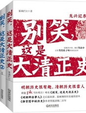 别笑,这是大清正史