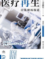医疗再生：日美现场报道