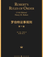 罗伯特议事规则（第11版） - 亨利·罗伯特(Henry Robert)