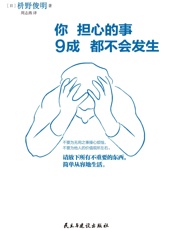 你担心的事,9成都不会发生