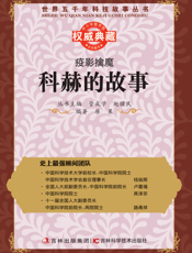 疫影擒魔_科赫的故事