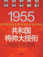 1955共和国将帅大授衔 - 欧阳青