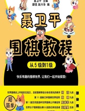 聂卫平围棋教程（从5级到1级） - 聂卫平