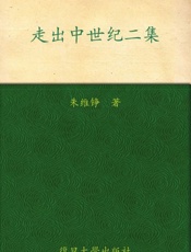 走出中世纪二集