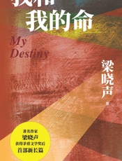我和我的命