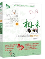 非诚勿扰1：相亲指南针