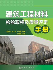 建筑工程材料检验取样及质量评定手册