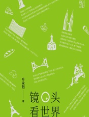 镜头看世界 - 叶永烈