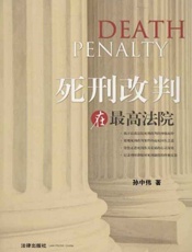 死刑改判在最高法院