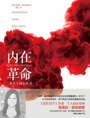 内在革命：一本关于成长的书（百万畅销书《活在当下》作者、个人成长导师芭芭拉新作！成长过程中的转折点，就是在你发现治愈所有伤痛的核心力量存在于自己内心的时候！） - 【美】芭芭拉•安吉丽思
