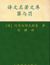罪与罚-陀思妥耶夫斯基