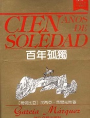 加西亚马尔克斯--百年孤独