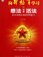 想法决定活法_走向卓越必备的8种能力