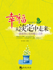 幸福从淡定中走来