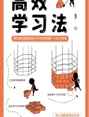 高效学习法——用思维导图和知识卡片快速构建个人知识体系 - 赵莎