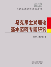 马克思主义理论基本范畴专题研究