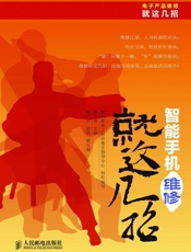 智能手机维修就这几招