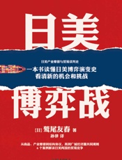 日美博弈战【一本书读懂日美博弈演变史