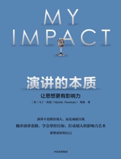 演讲的本质