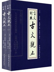 古文观止_言文对照