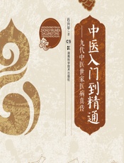 中医入门到精通——九代中医世家医病真传 - 石兴华著
