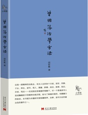 小书馆：曾国藩治学方法