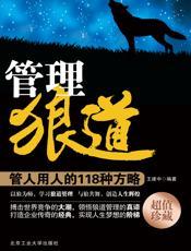 管理狼道_管人用人的118种方略