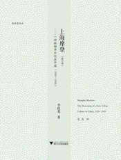 上海摩登-一种新都市文化在中国