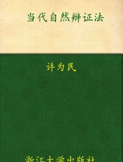 当代自然辩证法