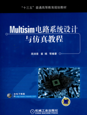 Multisim电路系统设计与仿真教程