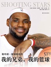 我的兄弟，我的篮球：勒布朗·詹姆斯自传