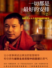 一切都是最好的安排2：把生命的无常变成奇迹