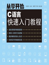 从零开始——C语言快速入门教程 - 张继新