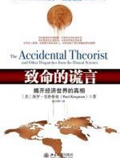 致命的谎言 - 保罗•克鲁格曼