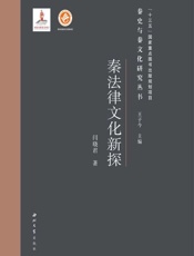 秦法律文化新探 - 闫晓君,王子今