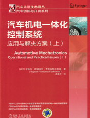 汽车机电一体化控制系统：应用与解决方案（上）
