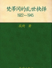 梵蒂冈的乱世抉择：1922～1945