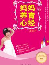 妈妈养育心经 - 康海燕