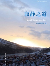 寂静之道（生从何来，死往何去。《次第花开》作者希阿荣博堪布新书，陈坤、杨幂倾情推荐，让深涩的经论哲学平淡进入我们的日常生活。） - 希阿荣博堪布