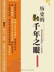 历史的千年之眼 - 何木风