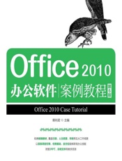 Office 2010办公软件案例教程 - 赖利君