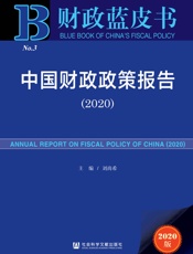 中国财政政策报告（2020） (财政蓝皮书)