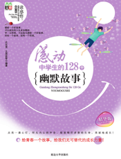 感动中学生的128个幽默故事