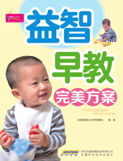 益智早教完美方案
