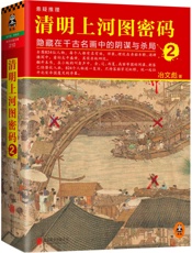 清明上河图密码：隐藏在千古名画中的阴谋与杀局2