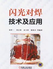 闪光对焊技术及应用