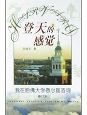 登天的感觉—我在哈佛大学做心理咨询 - 岳晓东