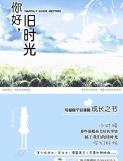 你好旧时光 - 八月长安