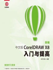 新编中文版CorelDRAW X8入门与提高 - 时代印象