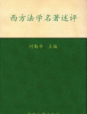 西方法学名著述评-何勤华